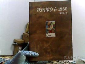 我的故乡在1980：最给力的80年代，最不淡定的怀念