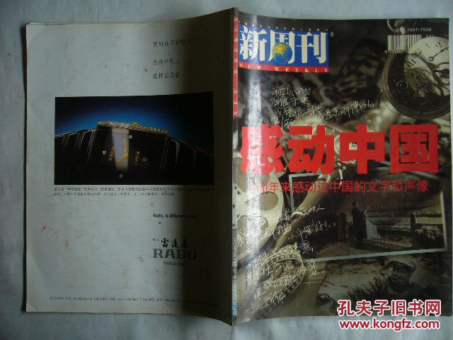 新周刊 1999年第四期 刊发：感动中国——100年来感动中国的文字和声像