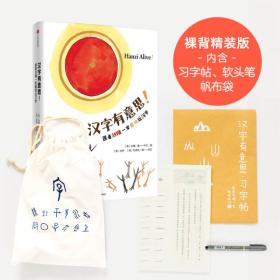 汉字有意思（精装）下午四点前付款当日发货