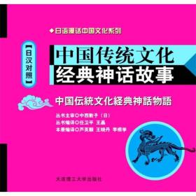 中国传统文化经典神话故事-日汉对照-含MP3光盘