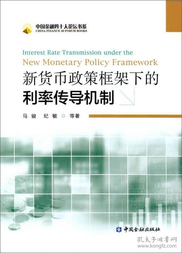 新货币政策框架下的利率传导机制：Interest Rate Transmission Under The New Monetary Policy Framework