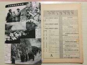 中国人民解放军 - A、B、C全三册 1994年12月一版一印 当代中国出版社