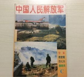 中国人民解放军 - A、B、C全三册 1994年12月一版一印 当代中国出版社