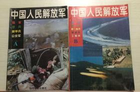 中国人民解放军 - A、B、C全三册 1994年12月一版一印 当代中国出版社