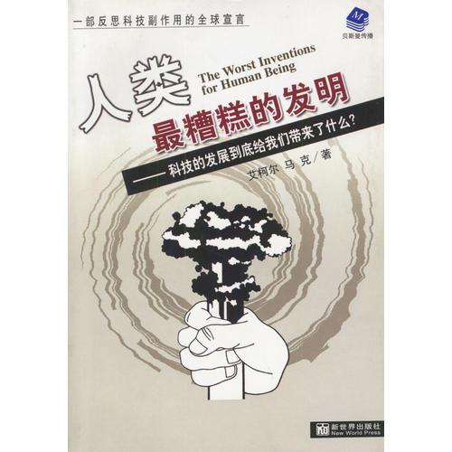 人类最糟糕的发明-科技的发展到底给我们带来了什么：科技的发展到底给我们带来了什么？