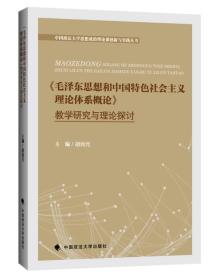 《毛泽东思想和中国特色社会主义理论体系概论》教学理论与理论探讨