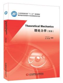 二手理论力学-双语 王井福 北京航空航天大学出版社 978751241831