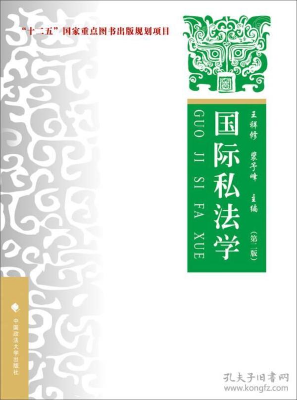 国际私法学（理论·实务·案例）（第二版）