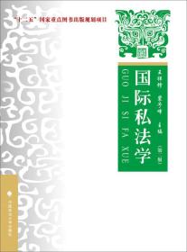 国际私法学.第2版