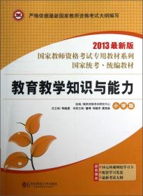 国家教师资格考试专用教材系列：教育教学知识与能力（小学版）（2013最新版）