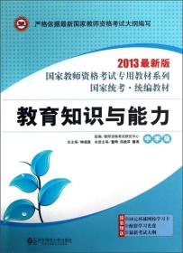 国家教师资格考试专用教材系列：教育知识与能力（中学版）（2013最新版）