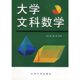 大学文科数学 陈吉象戴瑛 天津大学出版社 1999年08月01日 9787561806500