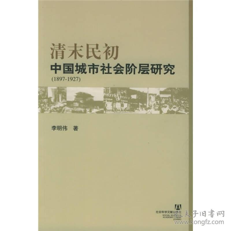 清末民初中国城市社会阶层研究（1897-1927）