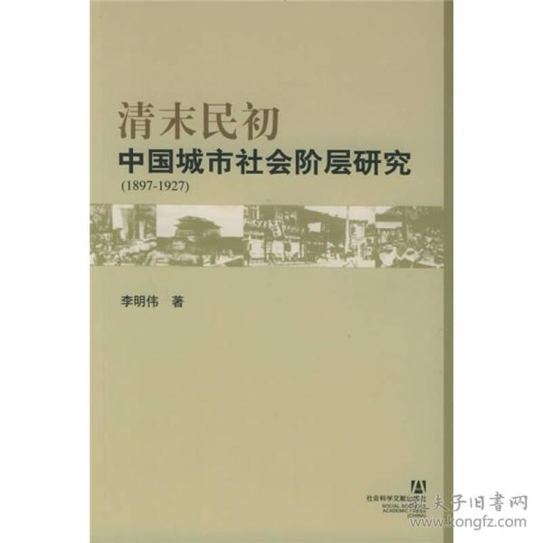 清末民初中国城市社会阶层研究（1897-1927）