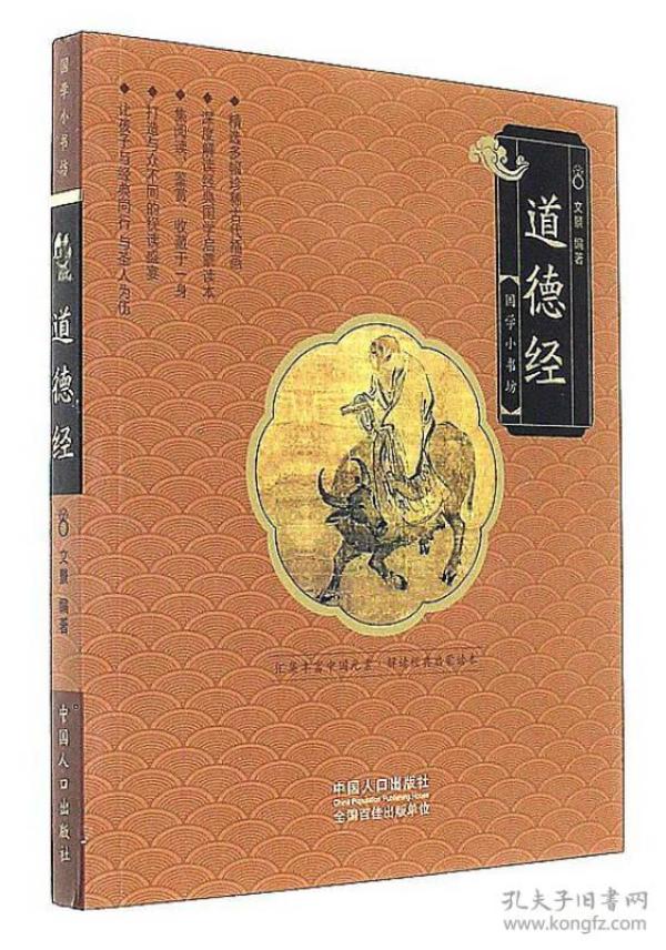 道德经/国学小书坊