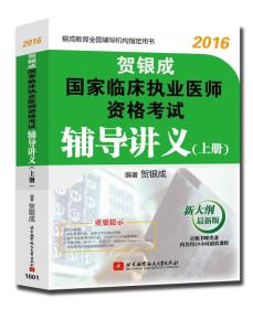 2016贺银成国家临床执业医师资格考试辅导讲义<上>