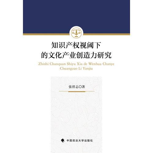 知识产权视阈下的文化产业创造力研究