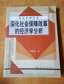 深化社会保障改革的经济学分析 签名本