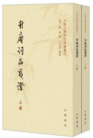 升庵词品笺证（中国文学研究典籍丛刊·全2册）