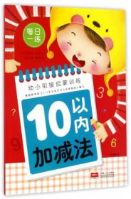 10以内加减法/幼小衔接启蒙训练