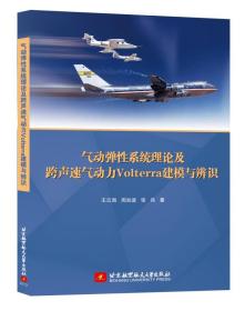 气动弹性系统理论及跨声速气动力Volterra建模与辨识9787512423206