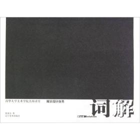 展示设计丛书·清华大学美术学院名师讲堂：词解