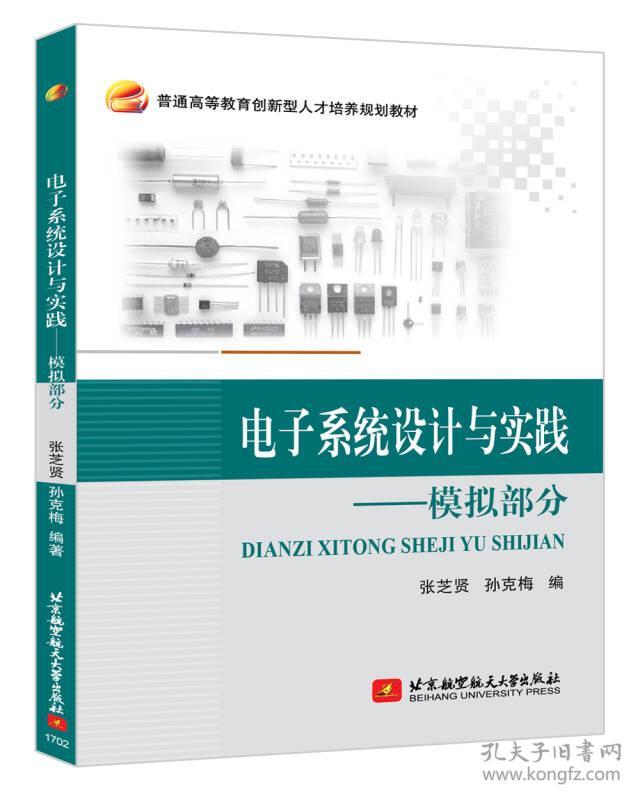 特价现货！电子系统设计与实践：模拟部分张芝贤9787512423350北京航空航天大学出版社