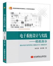 二手正版电子系统设计与实践——模拟部分 张芝贤 北京航空航天