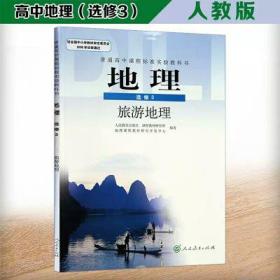 人教版高中课本教材教科书高二地理选修三3旅游地理