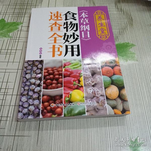 养生堂《本草纲目》食物妙用速查全书