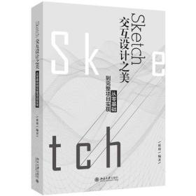 Sketch交互设计之美：从零基础到完整项目实现