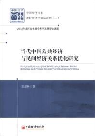 中国经济文库·理论经济学精品系列：当代中国公共经济与民间经济关系优化研究