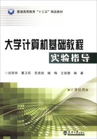 大学计算机基础教程实验指导（计算机类）/普通高等教育“十三五”精品教材