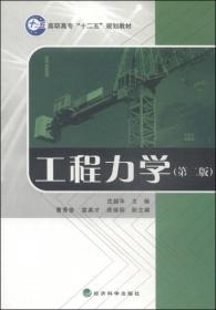 工程力学（第二版）/高职高专“十二五”规划教材