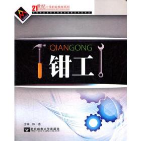 钳工9787563514366