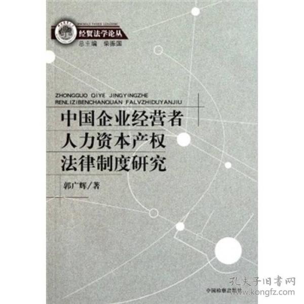 中国企业经营者人力资本产权法律制度研究