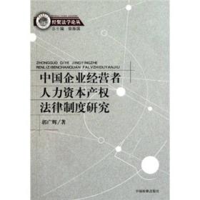 【正版书】中国企业经营者人力资本产权法律制度研究