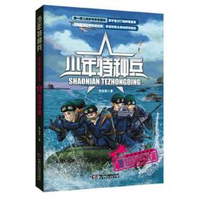 少年特种兵  海岛特种战系列（2）-岛屿交锋