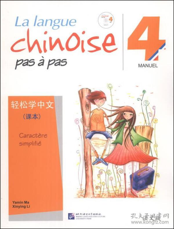 轻松学中文·课本（4）（法文版）