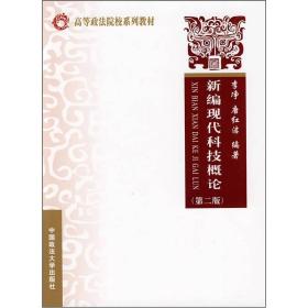 高等政法院校系列教材：新编现代科技概论（第2版）