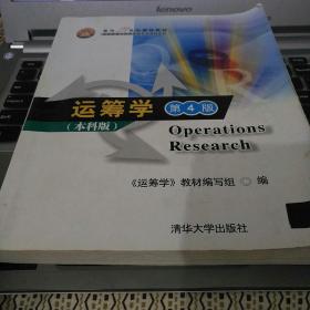 面向21世纪课程教材·信息管理与信息系统专业教材系列：运筹学（第4版）（本科版）