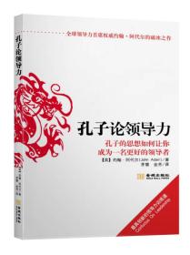 孔子论领导力：孔子的思想如何让你成为一名更好的领导者