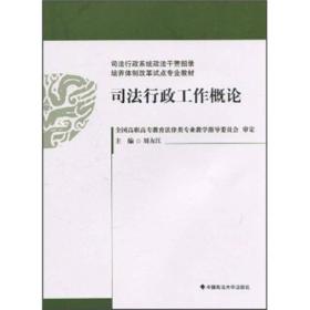 培养体制改革试点专业教材：司法行政工作概论