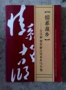 情系故乡―古宝添、梁荣新古劳水乡写生集