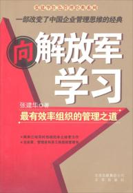 向解放军学习：最有效率组织的管理之道