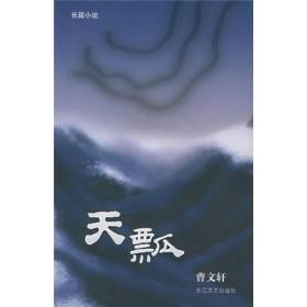 天瓢：16开简装本