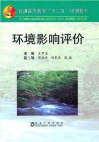 环境影响评价 第一版 王罗春 冶金工业出版社 9787502458300