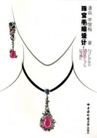 珠宝手绘设计 潘焱 李慧梅 中国地质大学出版社 9787562533719