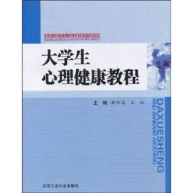 高职高专公共课系列教材：大学生心理健康教程