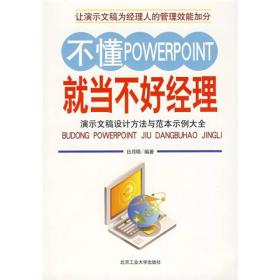 不懂POWERPOINT就当不好经理：演示文稿设计方法与范本示例大全